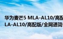 华为麦芒5 MLA-AL10/高配版/全网通（关于华为麦芒5 MLA-AL10/高配版/全网通简介）