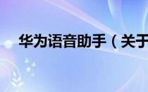 华为语音助手（关于华为语音助手简介）