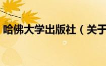 哈佛大学出版社（关于哈佛大学出版社介绍）