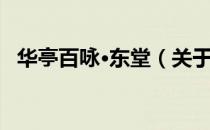 华亭百咏·东堂（关于华亭百咏·东堂简介）