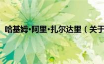 哈基姆·阿里·扎尔达里（关于哈基姆·阿里·扎尔达里介绍）