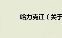 哈力克江（关于哈力克江介绍）