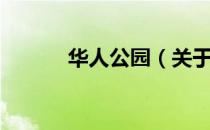 华人公园（关于华人公园简介）