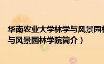 华南农业大学林学与风景园林学院（关于华南农业大学林学与风景园林学院简介）