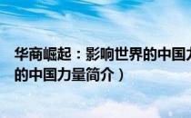 华商崛起：影响世界的中国力量（关于华商崛起：影响世界的中国力量简介）