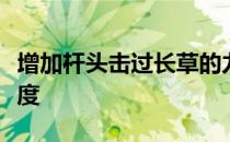 增加杆头击过长草的力度也需要一些手部的速度