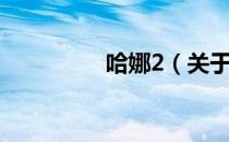 哈娜2（关于哈娜2介绍）