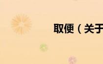 取便（关于取便介绍）