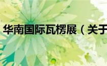 华南国际瓦楞展（关于华南国际瓦楞展简介）