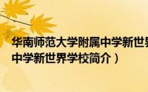 华南师范大学附属中学新世界学校（关于华南师范大学附属中学新世界学校简介）