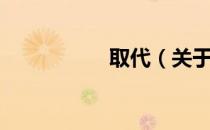 取代（关于取代介绍）