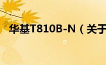 华基T810B-N（关于华基T810B-N简介）