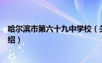 哈尔滨市第六十九中学校（关于哈尔滨市第六十九中学校介绍）