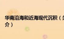华南沿海和近海现代沉积（关于华南沿海和近海现代沉积简介）