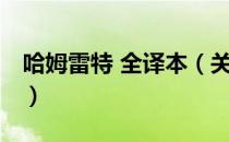 哈姆雷特 全译本（关于哈姆雷特 全译本介绍）