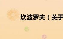 坎波罗夫（关于坎波罗夫简介）