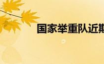 国家举重队近期开设心理课堂