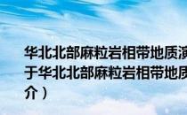 华北北部麻粒岩相带地质演化及其深成地质作用的研究（关于华北北部麻粒岩相带地质演化及其深成地质作用的研究简介）