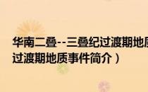 华南二叠--三叠纪过渡期地质事件（关于华南二叠--三叠纪过渡期地质事件简介）