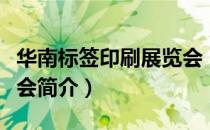 华南标签印刷展览会（关于华南标签印刷展览会简介）