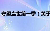 守望尘世第一季（关于守望尘世第一季介绍）