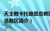 天主教卡托维兹总教区（关于天主教卡托维兹总教区简介）