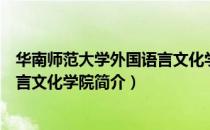 华南师范大学外国语言文化学院（关于华南师范大学外国语言文化学院简介）