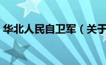 华北人民自卫军（关于华北人民自卫军简介）