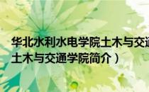 华北水利水电学院土木与交通学院（关于华北水利水电学院土木与交通学院简介）