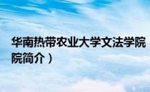 华南热带农业大学文法学院（关于华南热带农业大学文法学院简介）