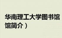 华南理工大学图书馆（关于华南理工大学图书馆简介）