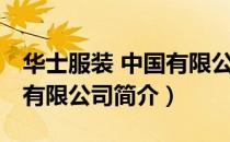 华士服装 中国有限公司（关于华士服装 中国有限公司简介）