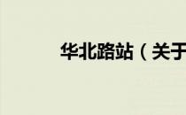 华北路站（关于华北路站简介）