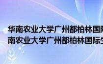 华南农业大学广州都柏林国际生命科学与技术学院（关于华南农业大学广州都柏林国际生命科学与技术学院简介）