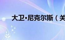大卫·尼克尔斯（关于大卫·尼克尔斯）