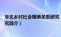 华北乡村社会姻亲关系研究（关于华北乡村社会姻亲关系研究简介）