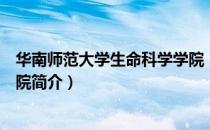 华南师范大学生命科学学院（关于华南师范大学生命科学学院简介）