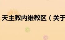 天主教内维教区（关于天主教内维教区简介）