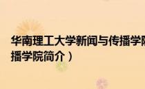 华南理工大学新闻与传播学院（关于华南理工大学新闻与传播学院简介）