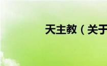 天主教（关于天主教简介）