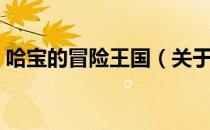 哈宝的冒险王国（关于哈宝的冒险王国介绍）