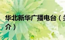 华北新华广播电台（关于华北新华广播电台简介）