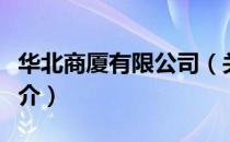 华北商厦有限公司（关于华北商厦有限公司简介）