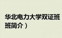 华北电力大学双证班（关于华北电力大学双证班简介）