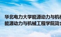华北电力大学能源动力与机械工程学院（关于华北电力大学能源动力与机械工程学院简介）