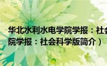 华北水利水电学院学报：社会科学版（关于华北水利水电学院学报：社会科学版简介）