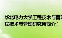 华北电力大学工程技术与管理研究所（关于华北电力大学工程技术与管理研究所简介）