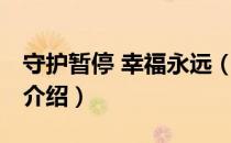 守护暂停 幸福永远（关于守护暂停 幸福永远介绍）