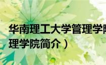 华南理工大学管理学院（关于华南理工大学管理学院简介）