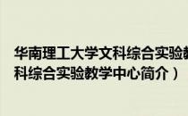 华南理工大学文科综合实验教学中心（关于华南理工大学文科综合实验教学中心简介）